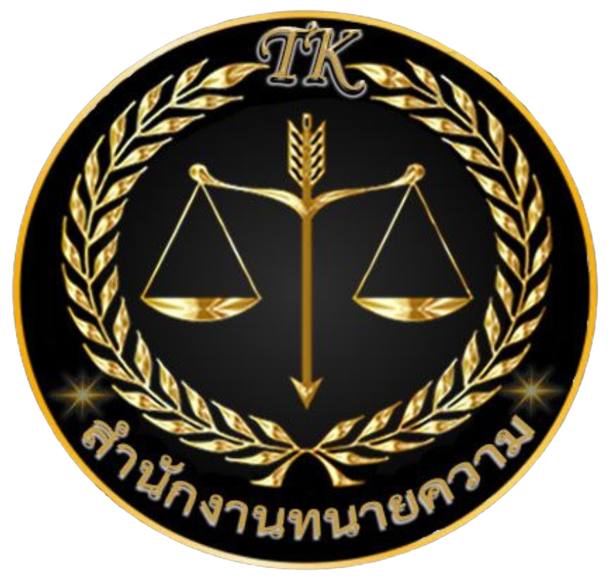 นายณัฐดนัย สุขอนันต์ สำนักงานทนายความ ทีเค (สำนักงานทนายความ ทีเค) สำนักงานทนายความ ทีเค (สำนักงานทนายความ ทีเค)